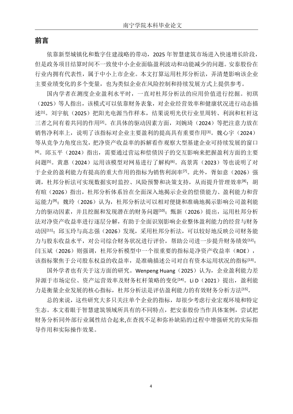 26年CH会计学 基于杜邦分析法的安泰股份盈利能力分析终稿全日制-约18805字符.pdf_第5页