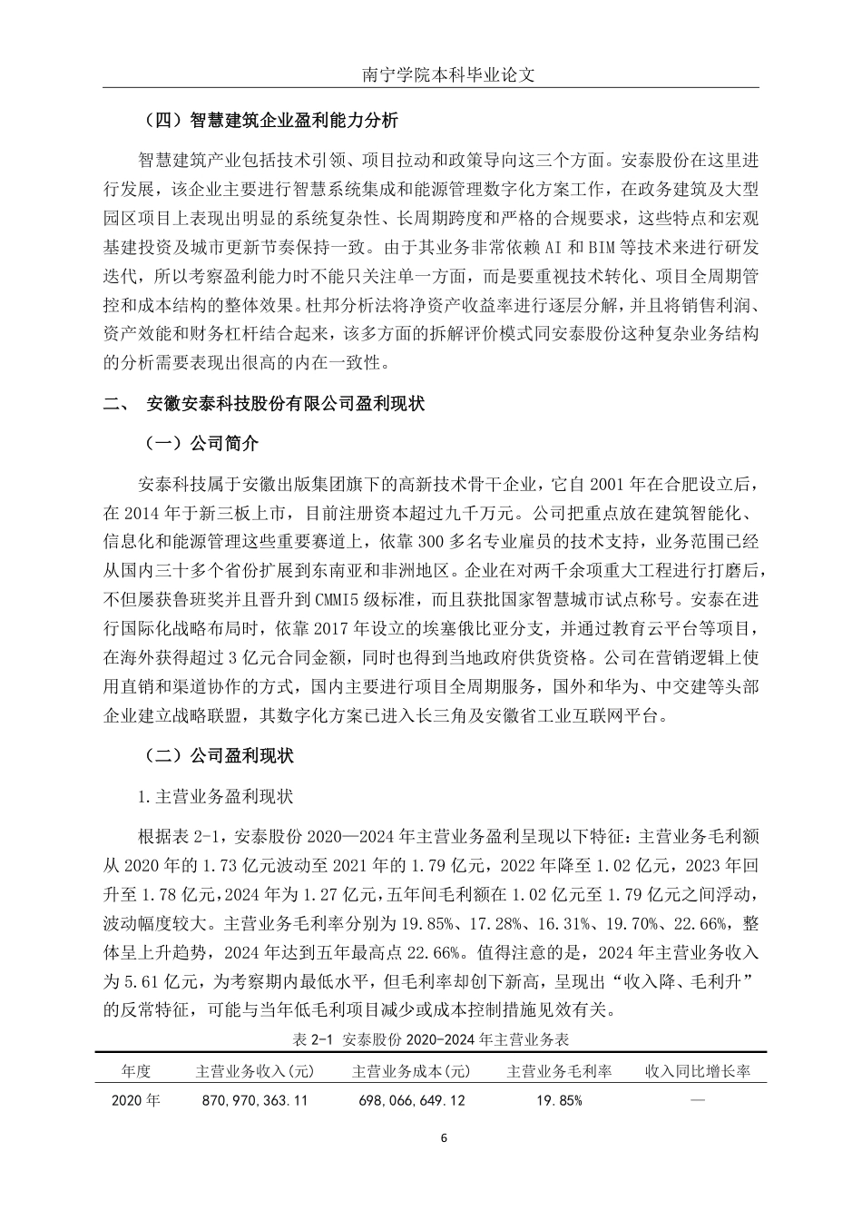 26年CH会计学 基于杜邦分析法的安泰股份盈利能力分析终稿全日制-约18805字符.pdf_第7页