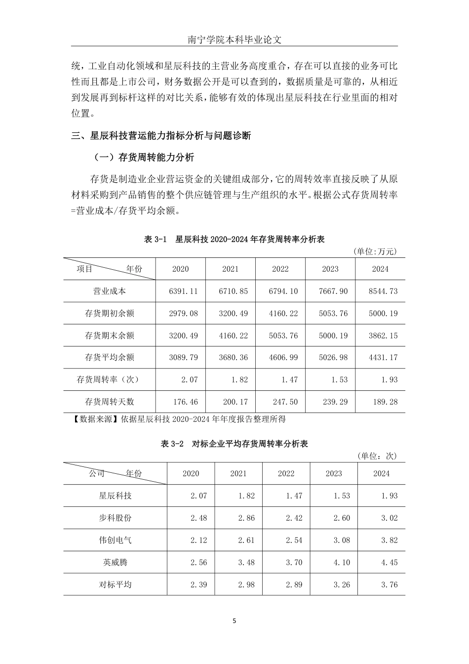 26年CH财务 桂林星辰科技公司营运能力分析-约22624字符.pdf_第10页