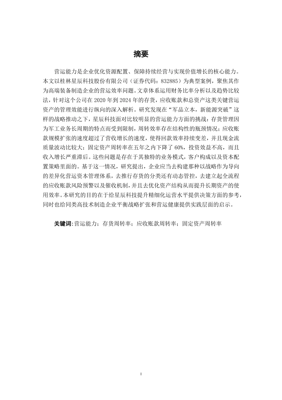 26年CH财务 桂林星辰科技公司营运能力分析-约22624字符.pdf_第2页