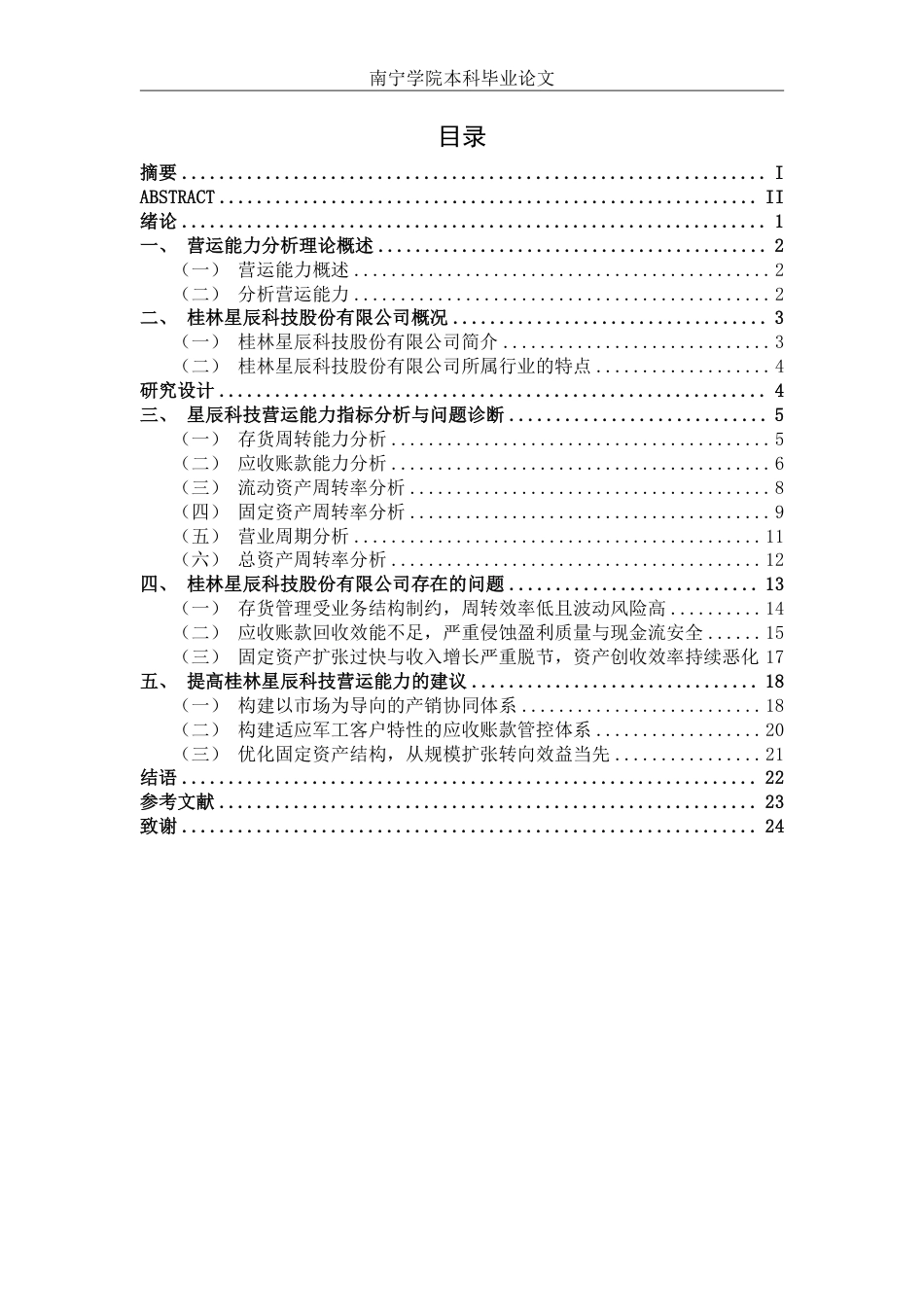 26年CH财务 桂林星辰科技公司营运能力分析-约22624字符.pdf_第4页