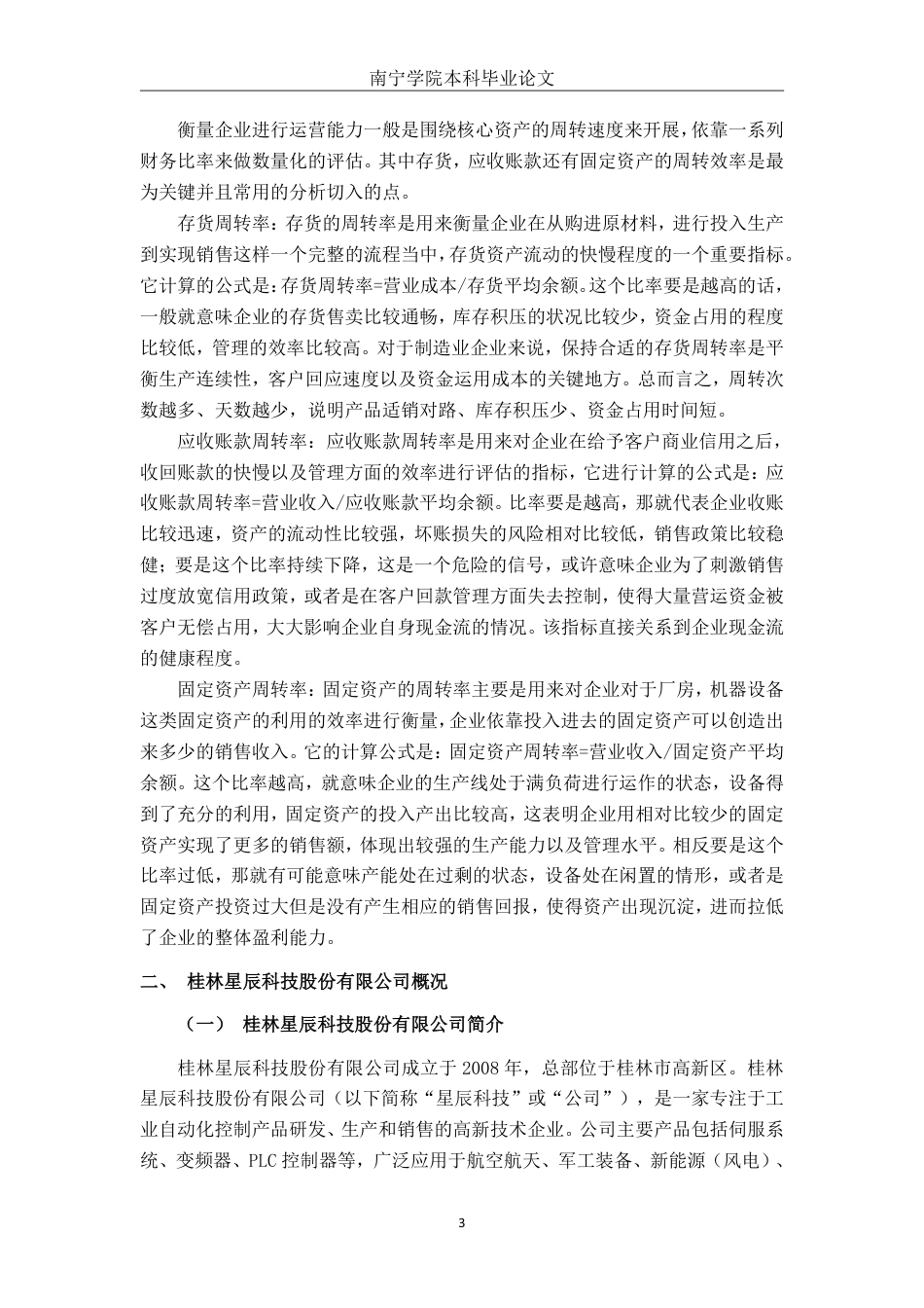 26年CH财务 桂林星辰科技公司营运能力分析-约22624字符.pdf_第8页