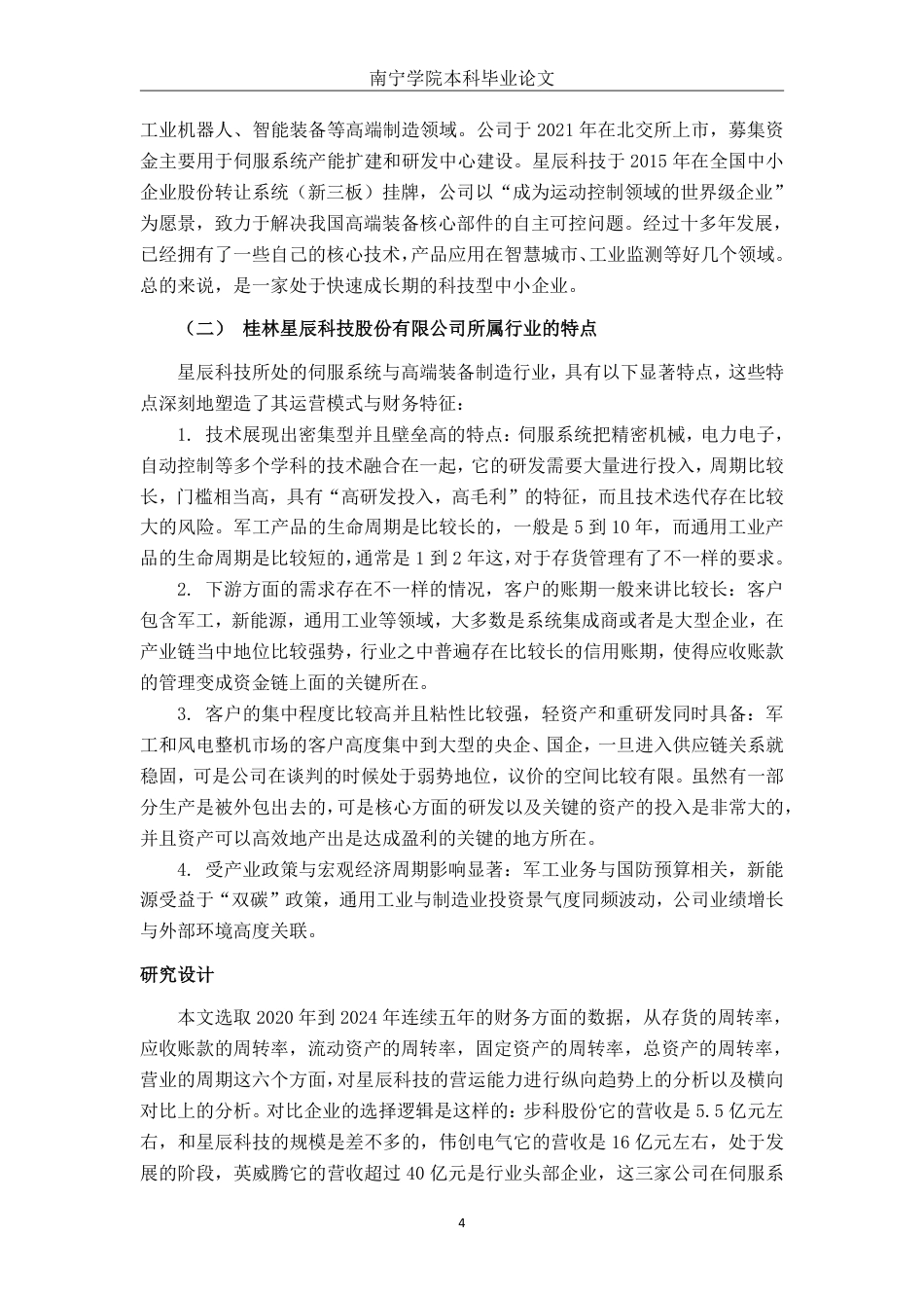 26年CH财务 桂林星辰科技公司营运能力分析-约22624字符.pdf_第9页