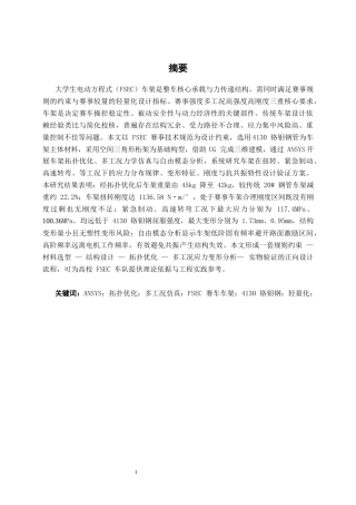 26年CH新能源汽车工程 FSEC赛车车架拓扑优化设计及多工况仿真分析(1)-终稿全日制(10959字).docx