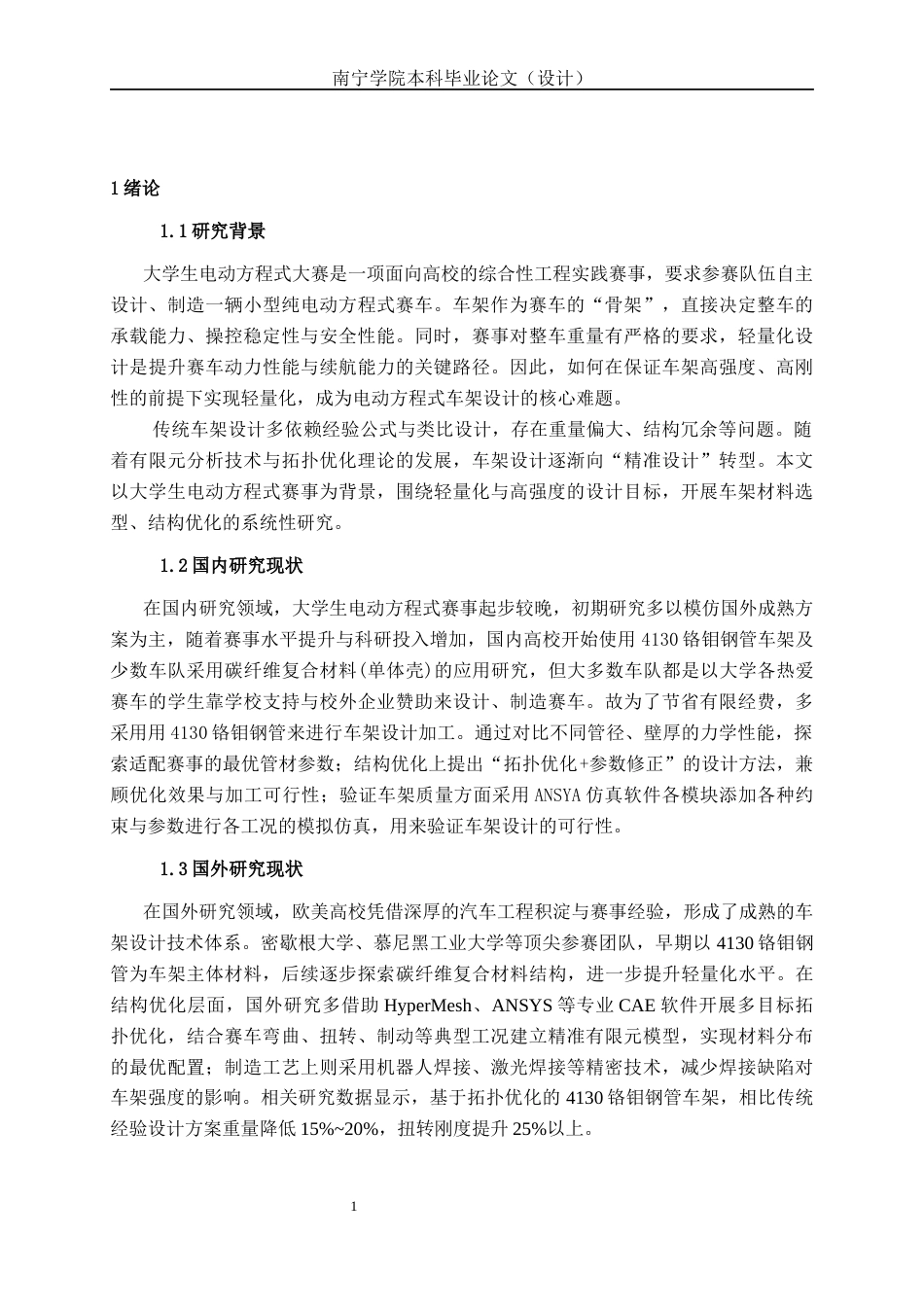 26年CH新能源汽车工程 FSEC赛车车架拓扑优化设计及多工况仿真分析(1)-终稿全日制(10959字).docx_第5页