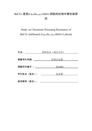 26年CH材料化学 浸渍(LaSr)MnO阴极的抗铬中毒性30.80.20.953能研究-约16667字符.pdf
