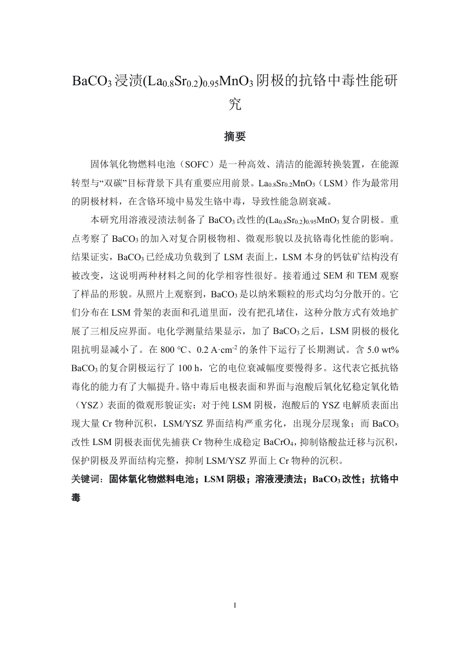 26年CH材料化学 浸渍(LaSr)MnO阴极的抗铬中毒性30.80.20.953能研究-约16667字符.pdf_第2页