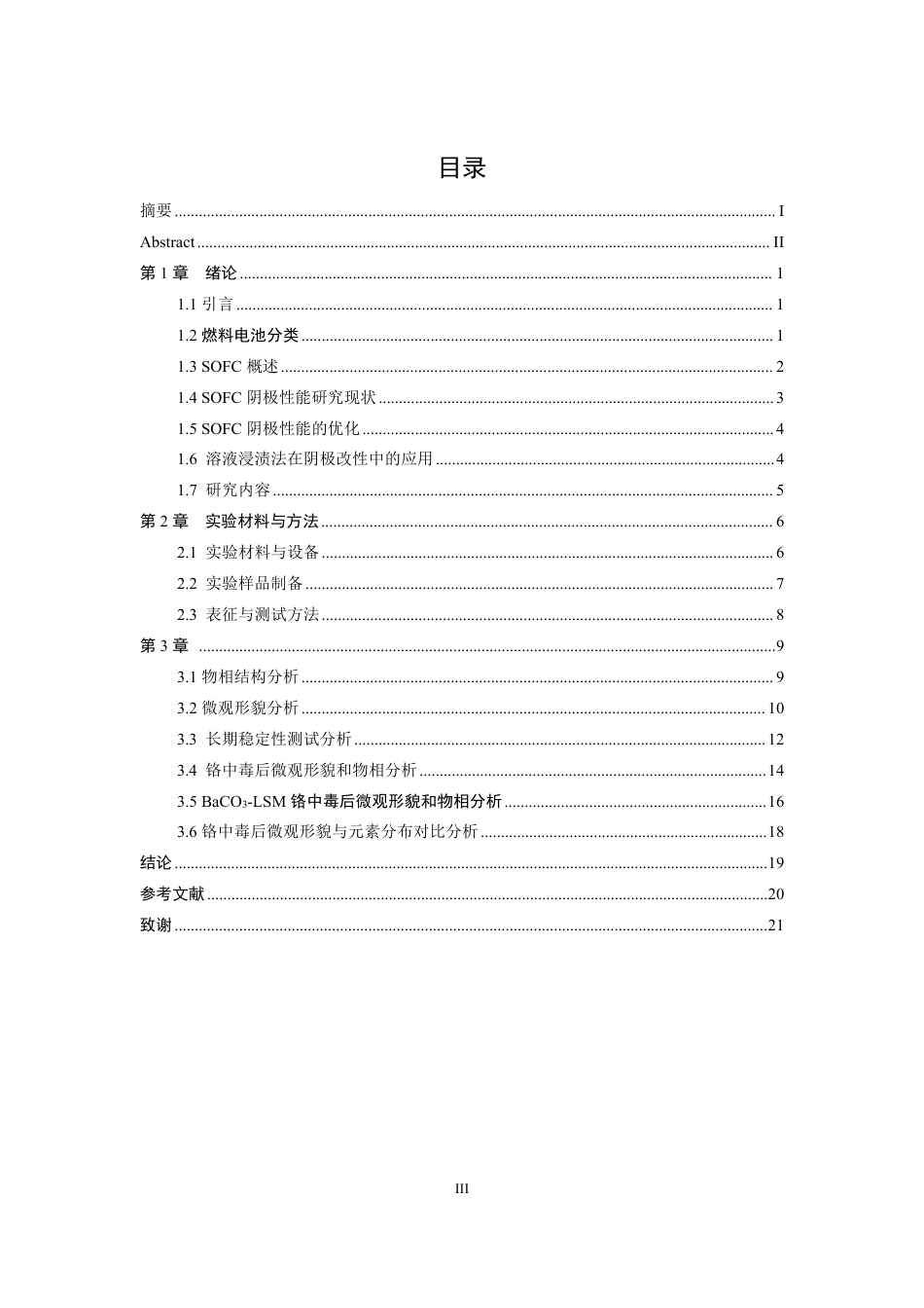 26年CH材料化学 浸渍(LaSr)MnO阴极的抗铬中毒性30.80.20.953能研究-约16667字符.pdf_第4页