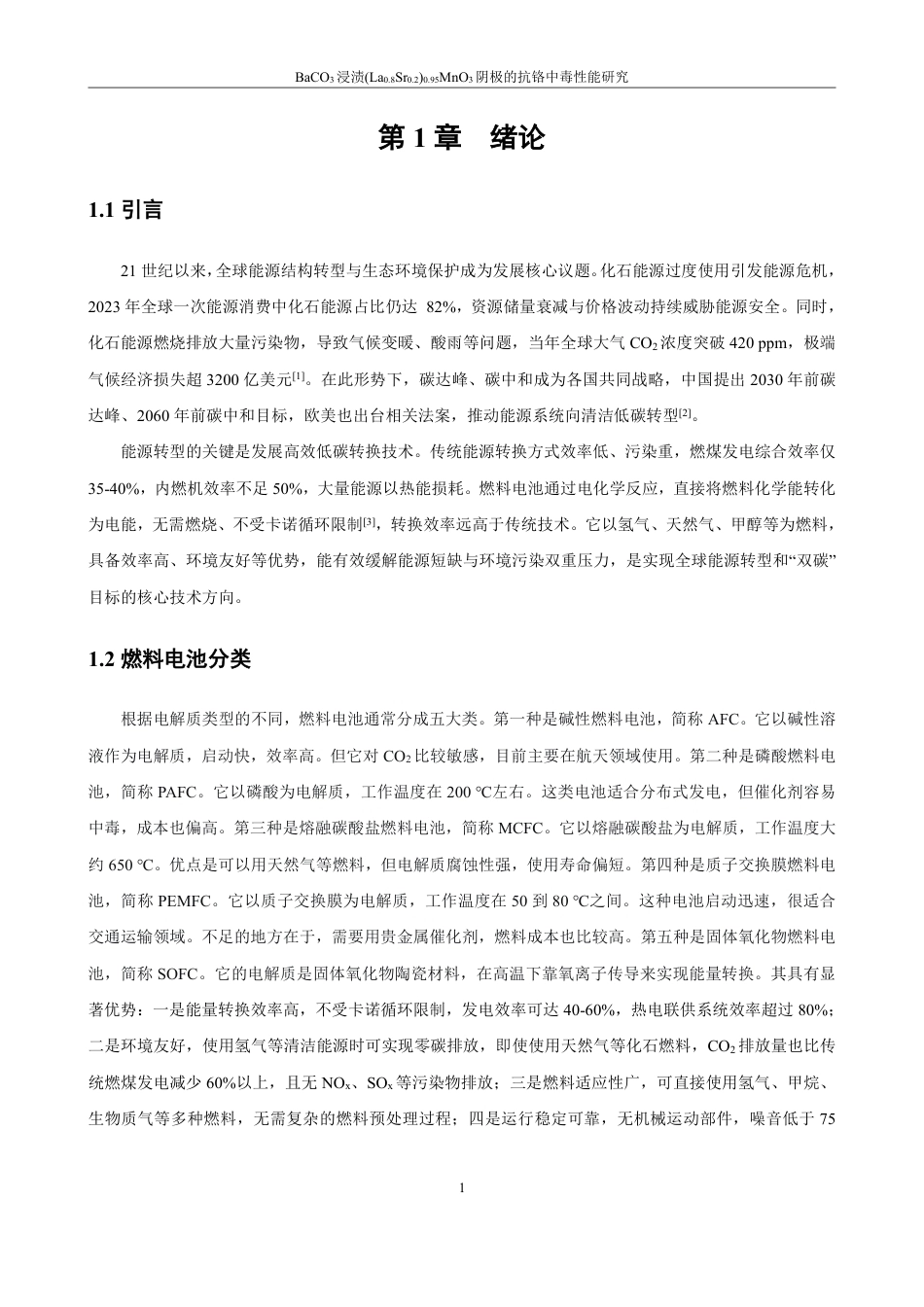 26年CH材料化学 浸渍(LaSr)MnO阴极的抗铬中毒性30.80.20.953能研究-约16667字符.pdf_第5页
