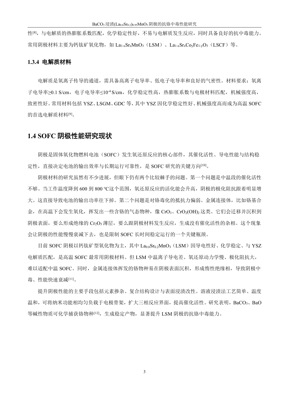 26年CH材料化学 浸渍(LaSr)MnO阴极的抗铬中毒性30.80.20.953能研究-约16667字符.pdf_第7页