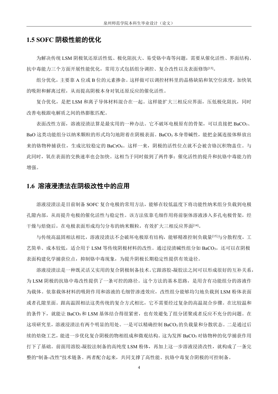 26年CH材料化学 浸渍(LaSr)MnO阴极的抗铬中毒性30.80.20.953能研究-约16667字符.pdf_第8页