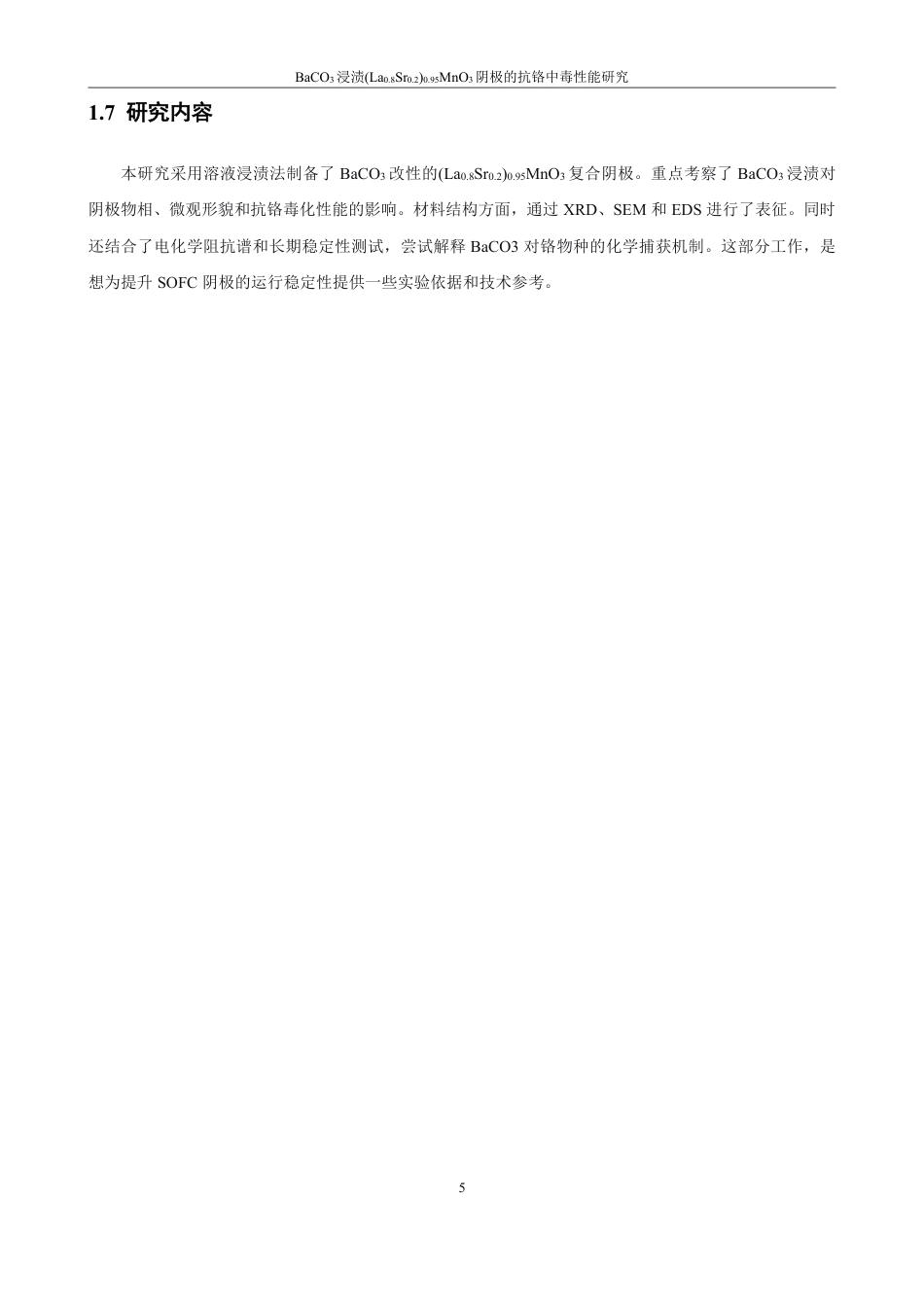 26年CH材料化学 浸渍(LaSr)MnO阴极的抗铬中毒性30.80.20.953能研究-约16667字符.pdf_第9页