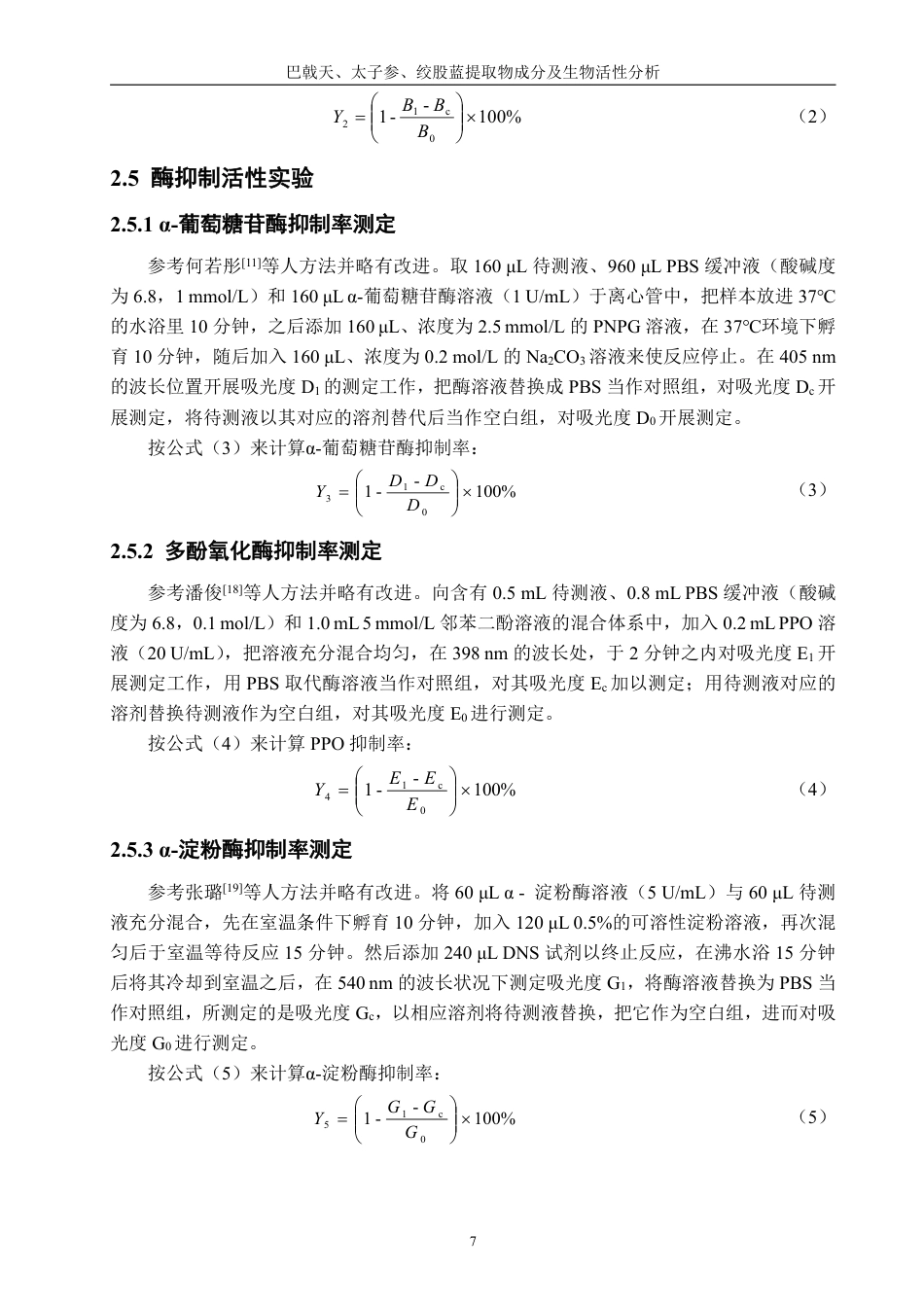 26年CH生物科学 巴戟天、太子参、绞股蓝提取物成分及生物活性分析-终稿全日制-约14379字符.pdf_第10页