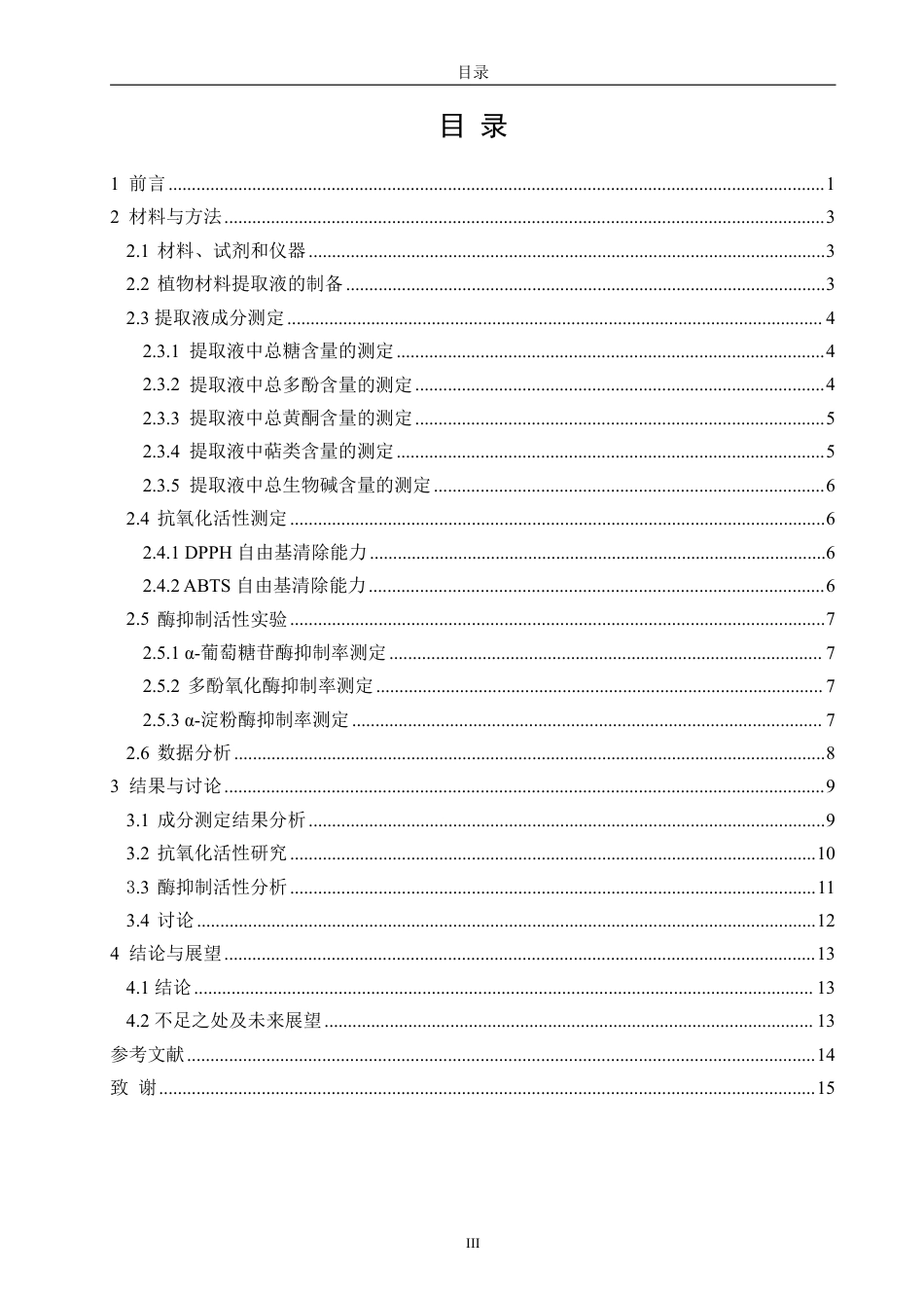 26年CH生物科学 巴戟天、太子参、绞股蓝提取物成分及生物活性分析-终稿全日制-约14379字符.pdf_第3页