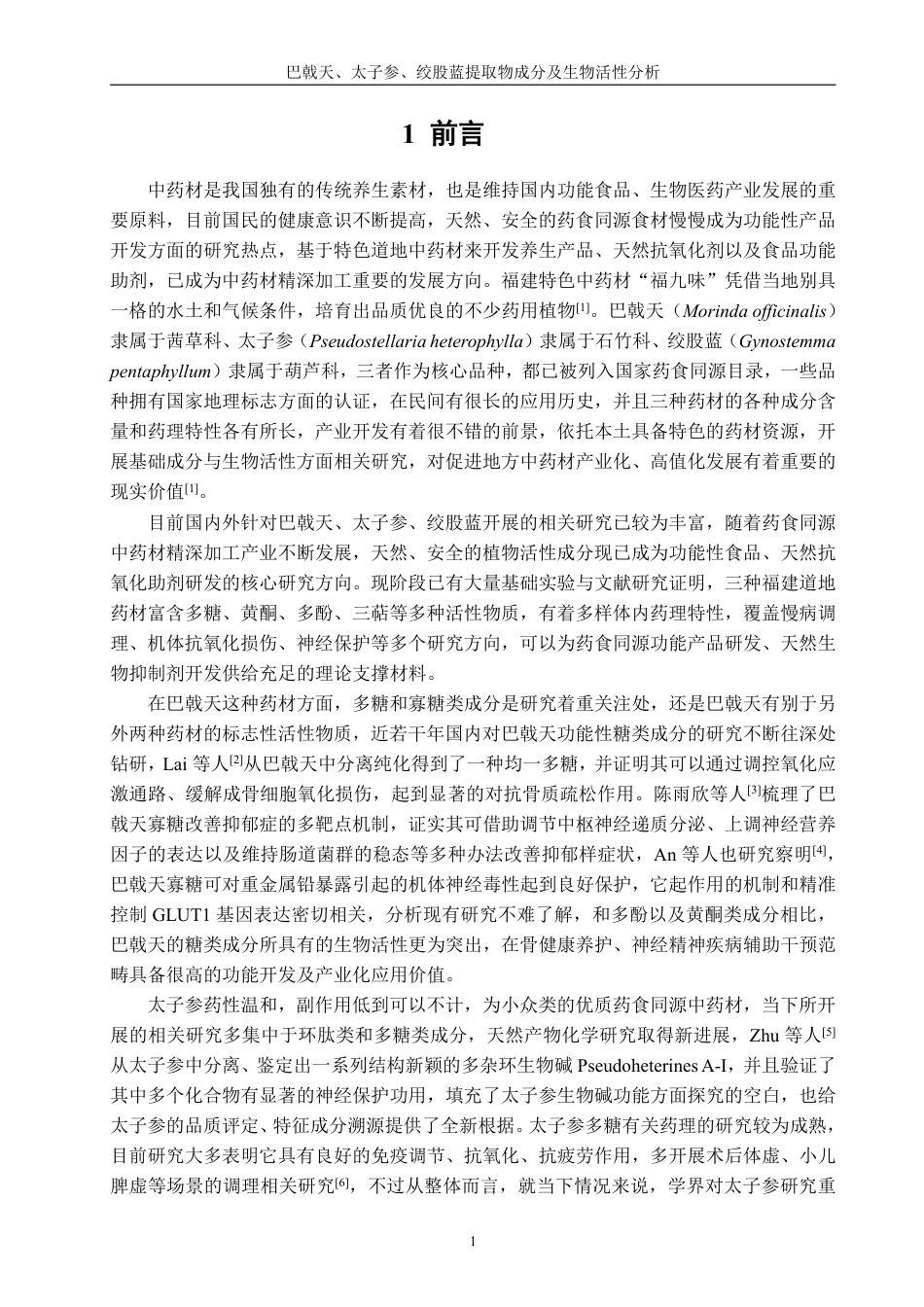 26年CH生物科学 巴戟天、太子参、绞股蓝提取物成分及生物活性分析-终稿全日制-约14379字符.pdf_第4页