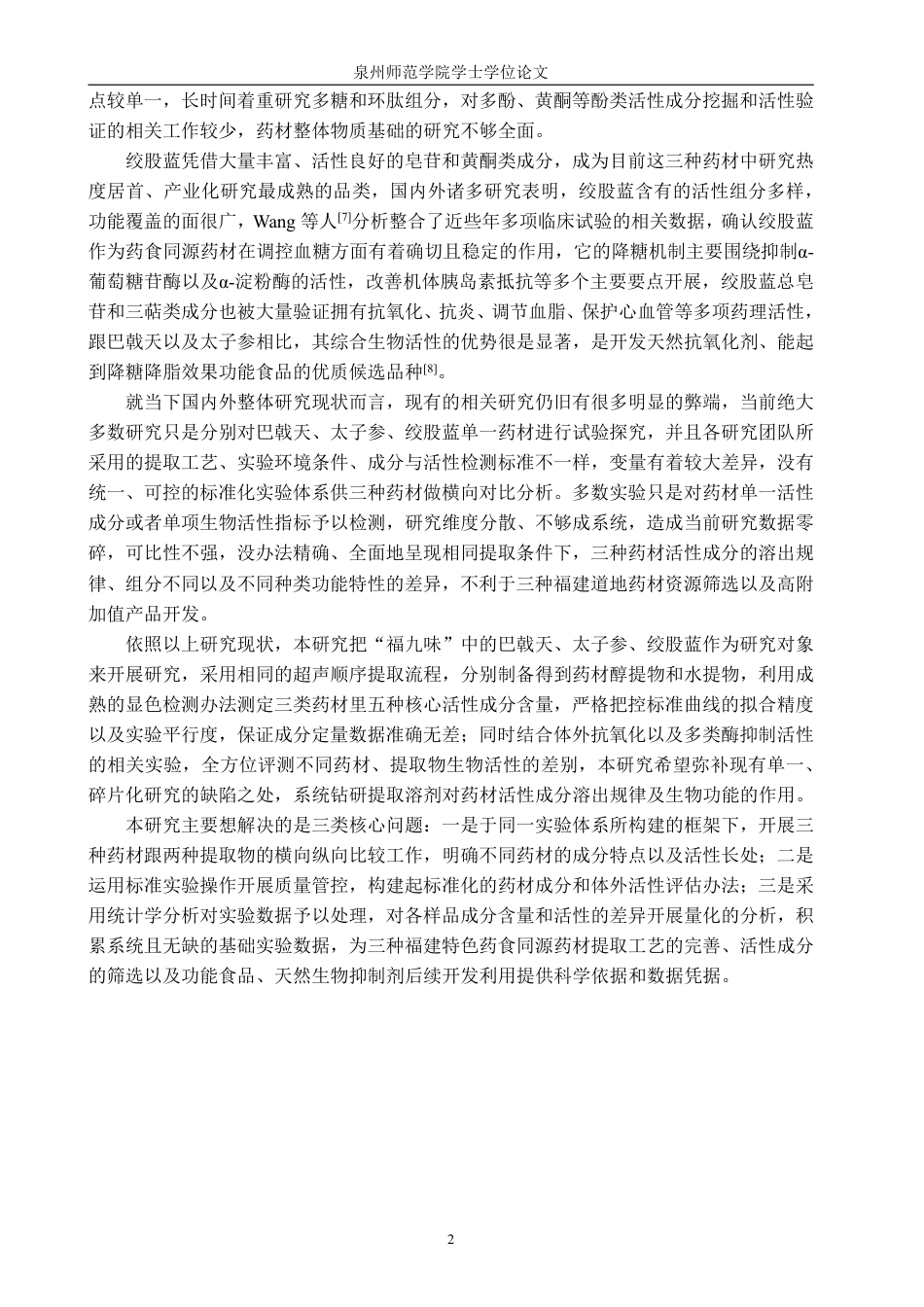 26年CH生物科学 巴戟天、太子参、绞股蓝提取物成分及生物活性分析-终稿全日制-约14379字符.pdf_第5页