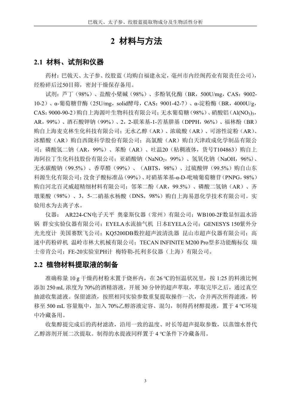26年CH生物科学 巴戟天、太子参、绞股蓝提取物成分及生物活性分析-终稿全日制-约14379字符.pdf_第6页