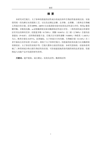 26年CH生物科学 巴戟天、太子参、绞股蓝提取物成分及生物活性分析-终稿全日制-约14379字符.pdf