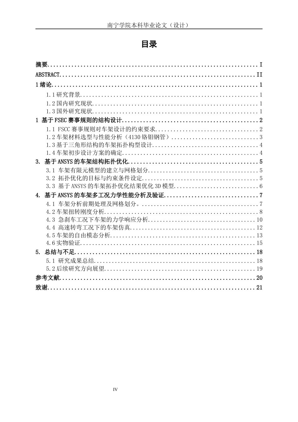 26年CH新能源汽车工程 FSEC赛车车架拓扑优化设计及多工况仿真分析-终稿全日制(10959字).docx_第4页