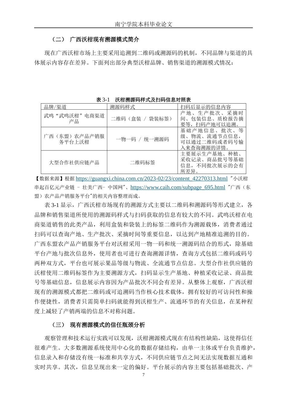 26年CH数字经济 基于区块链的广西沃柑溯源信任建构研究终稿全日制(18247字).docx_第10页