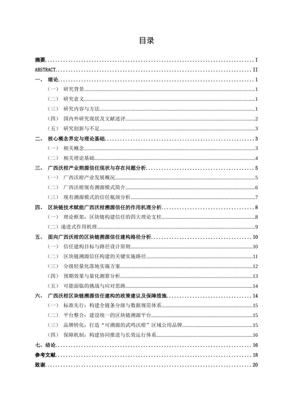 26年CH数字经济 基于区块链的广西沃柑溯源信任建构研究终稿全日制(18247字).docx_第3页
