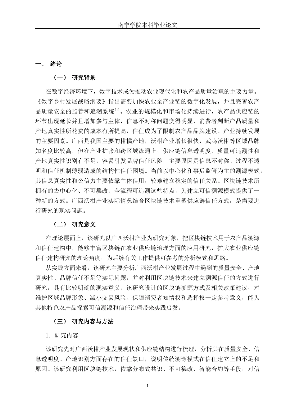 26年CH数字经济 基于区块链的广西沃柑溯源信任建构研究终稿全日制(18247字).docx_第4页