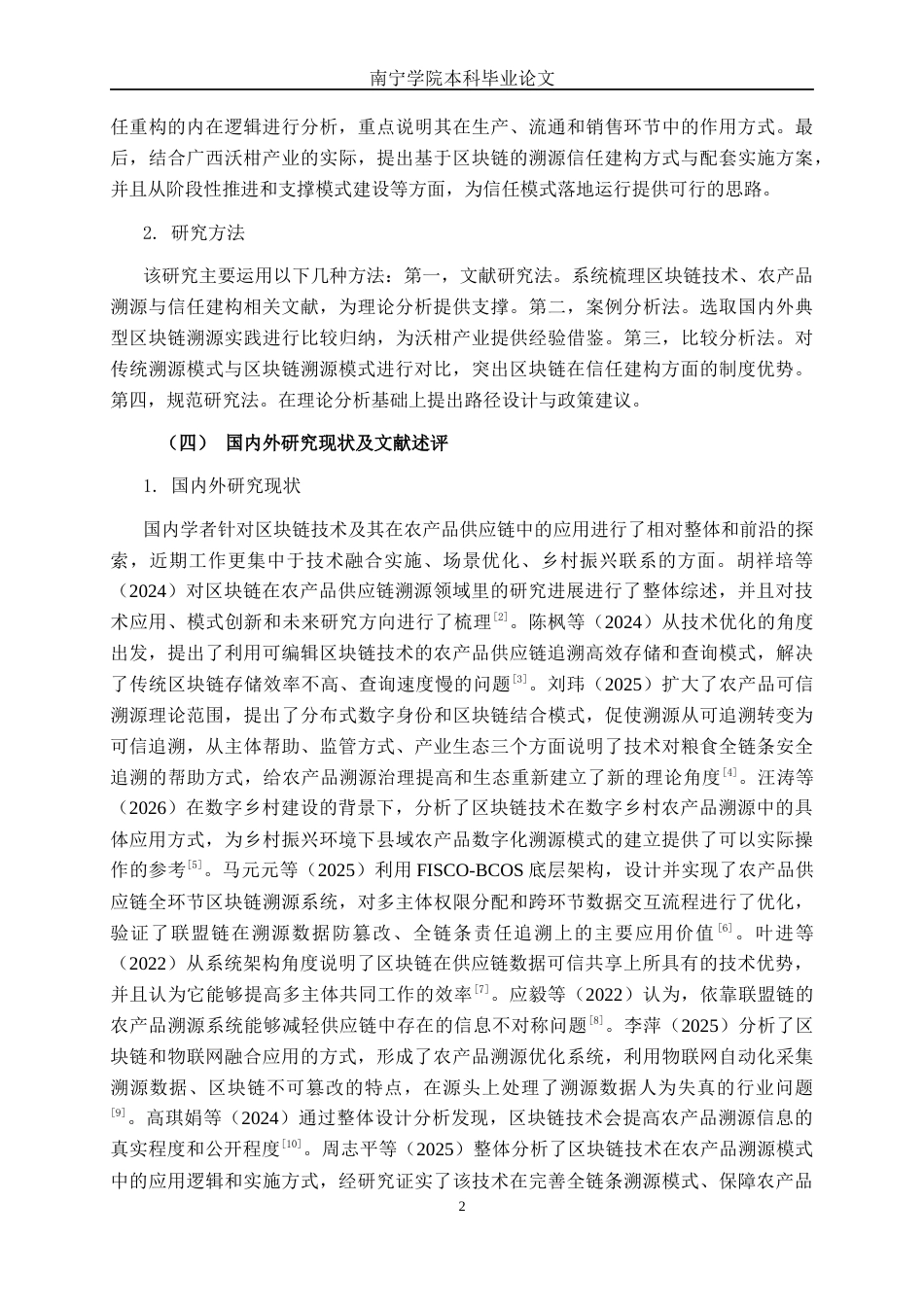 26年CH数字经济 基于区块链的广西沃柑溯源信任建构研究终稿全日制(18247字).docx_第5页