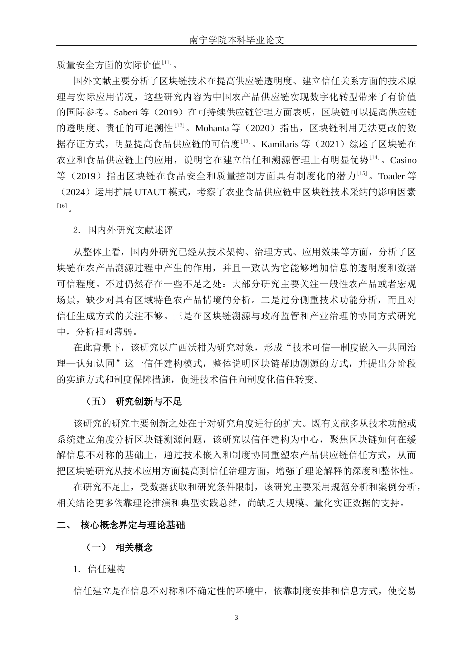 26年CH数字经济 基于区块链的广西沃柑溯源信任建构研究终稿全日制(18247字).docx_第6页