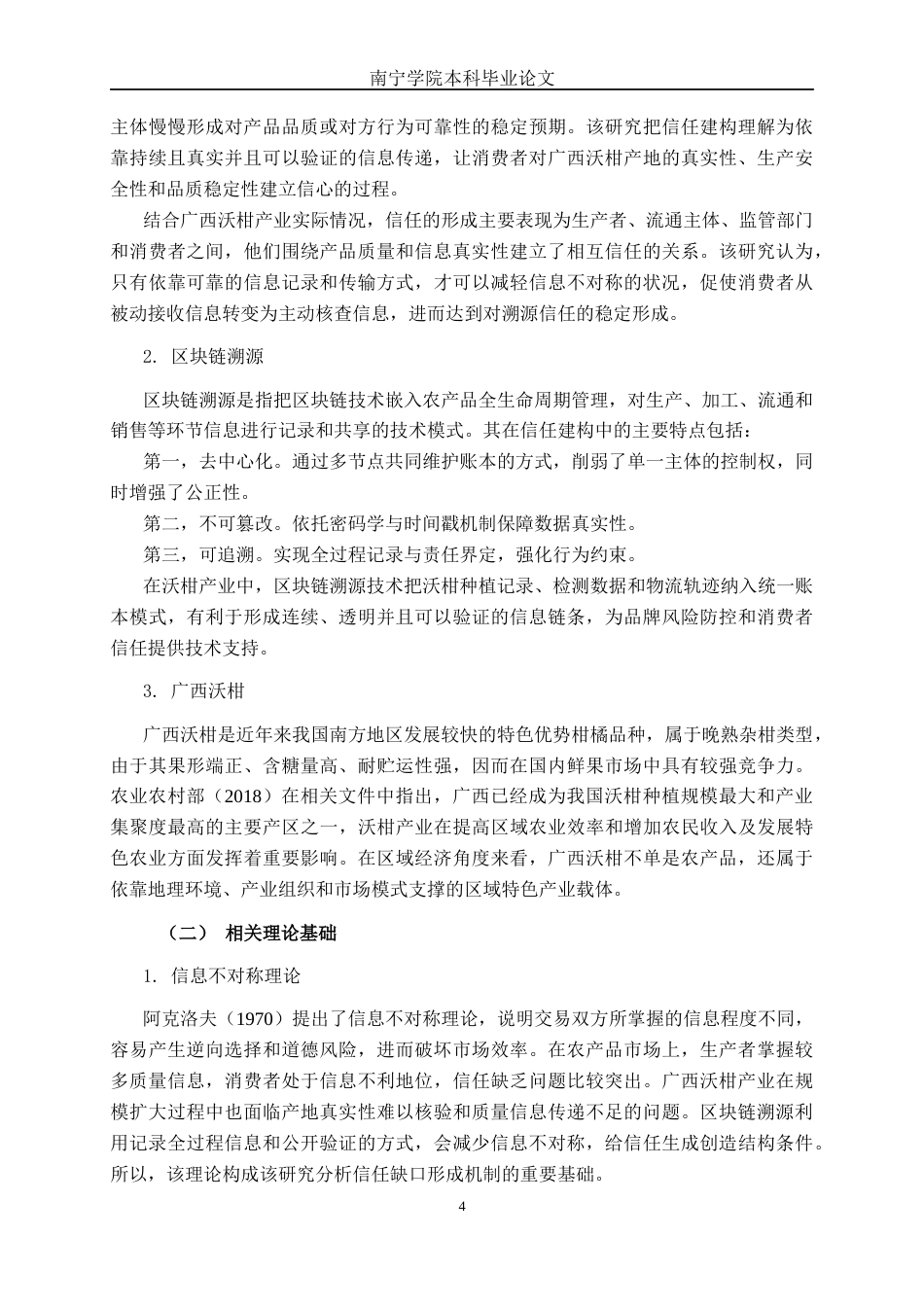26年CH数字经济 基于区块链的广西沃柑溯源信任建构研究终稿全日制(18247字).docx_第7页