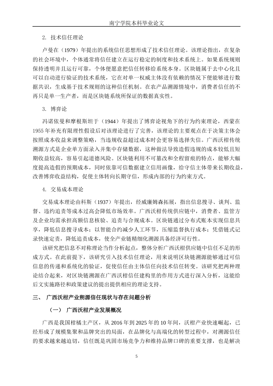 26年CH数字经济 基于区块链的广西沃柑溯源信任建构研究终稿全日制(18247字).docx_第8页