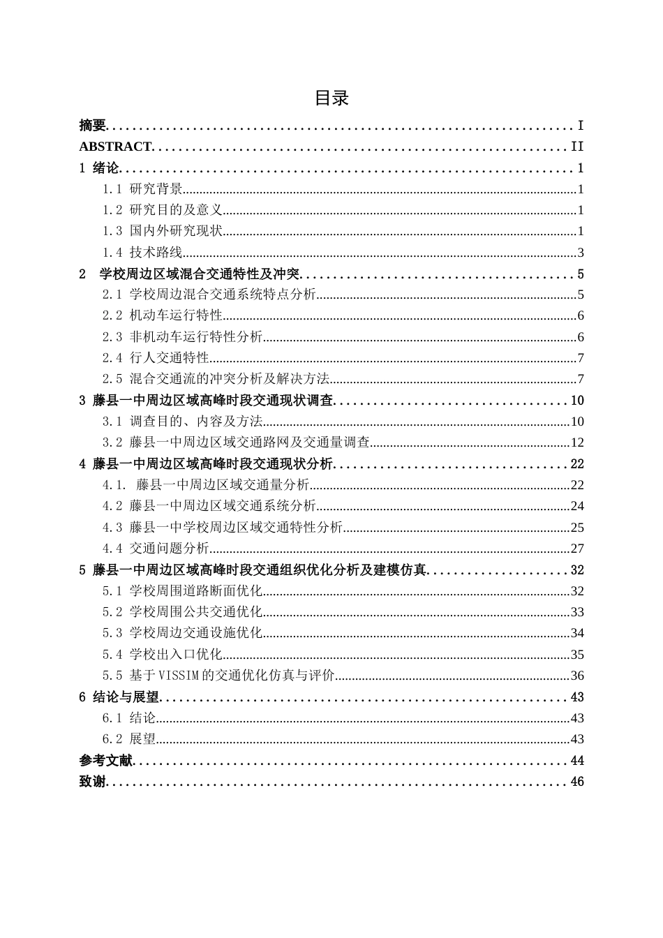 26年CH交通 藤县一中周边区域高峰时段交通组织优化设计(22385字).docx_第3页