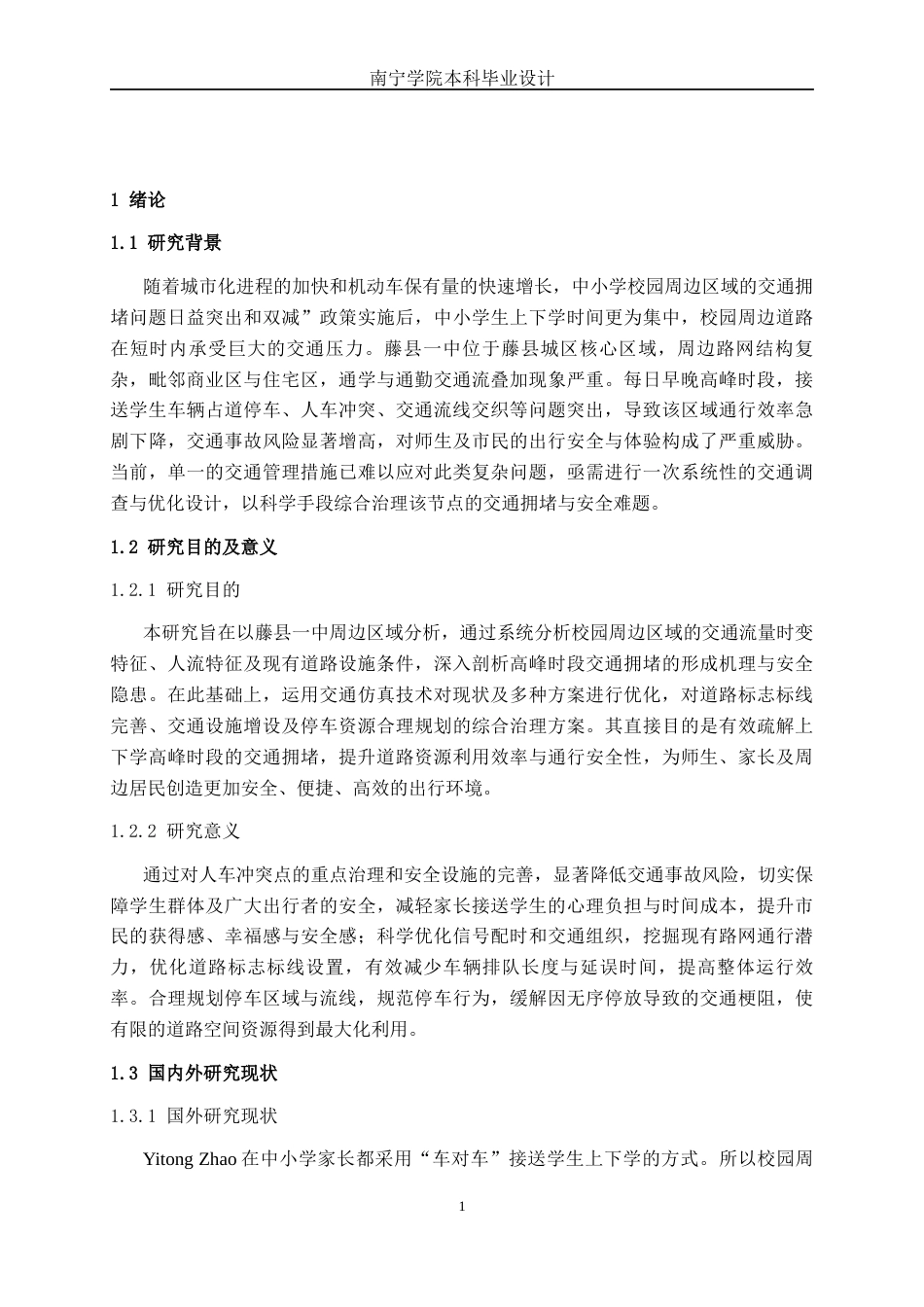 26年CH交通 藤县一中周边区域高峰时段交通组织优化设计(22385字).docx_第4页