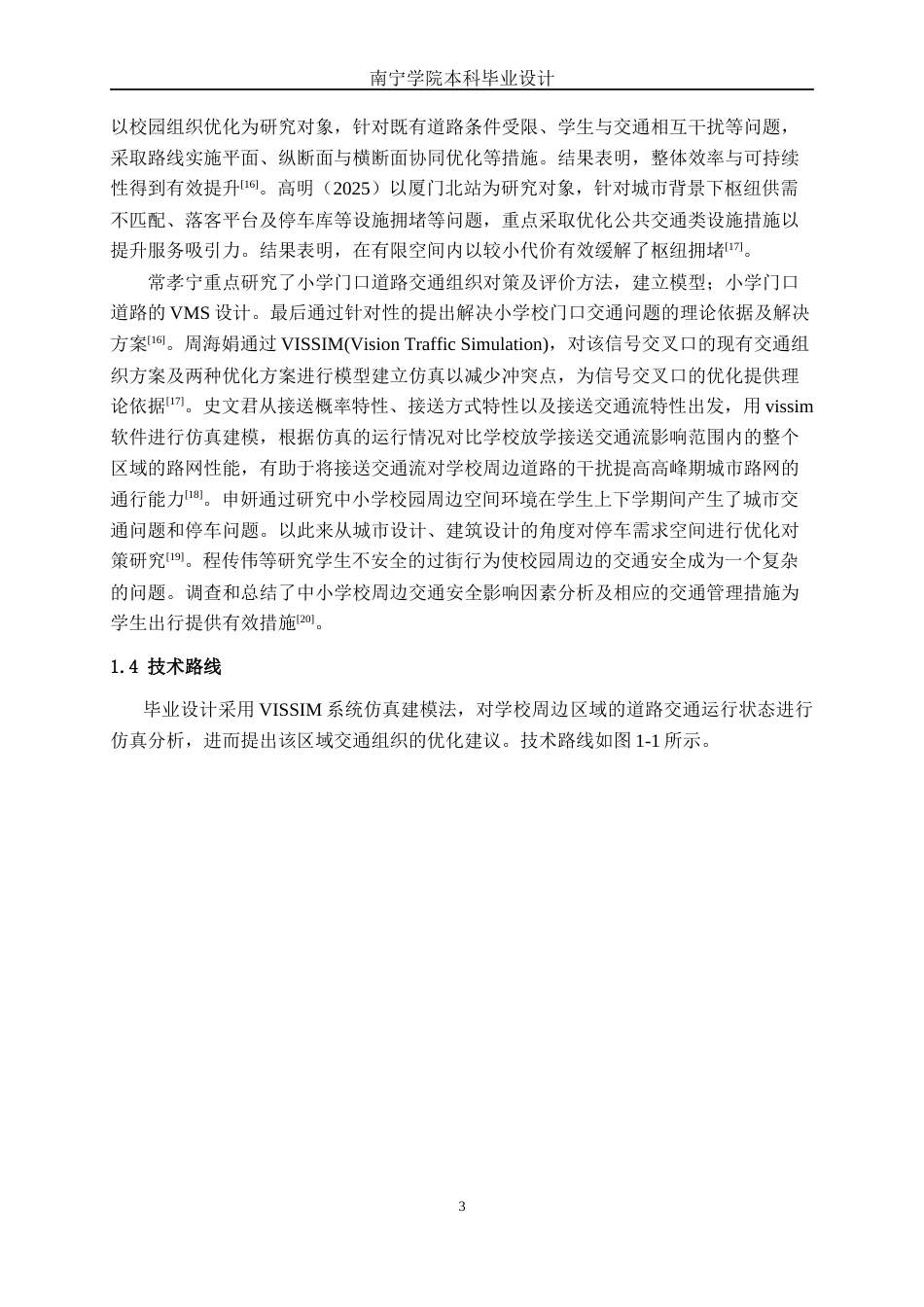 26年CH交通 藤县一中周边区域高峰时段交通组织优化设计(22385字).docx_第6页