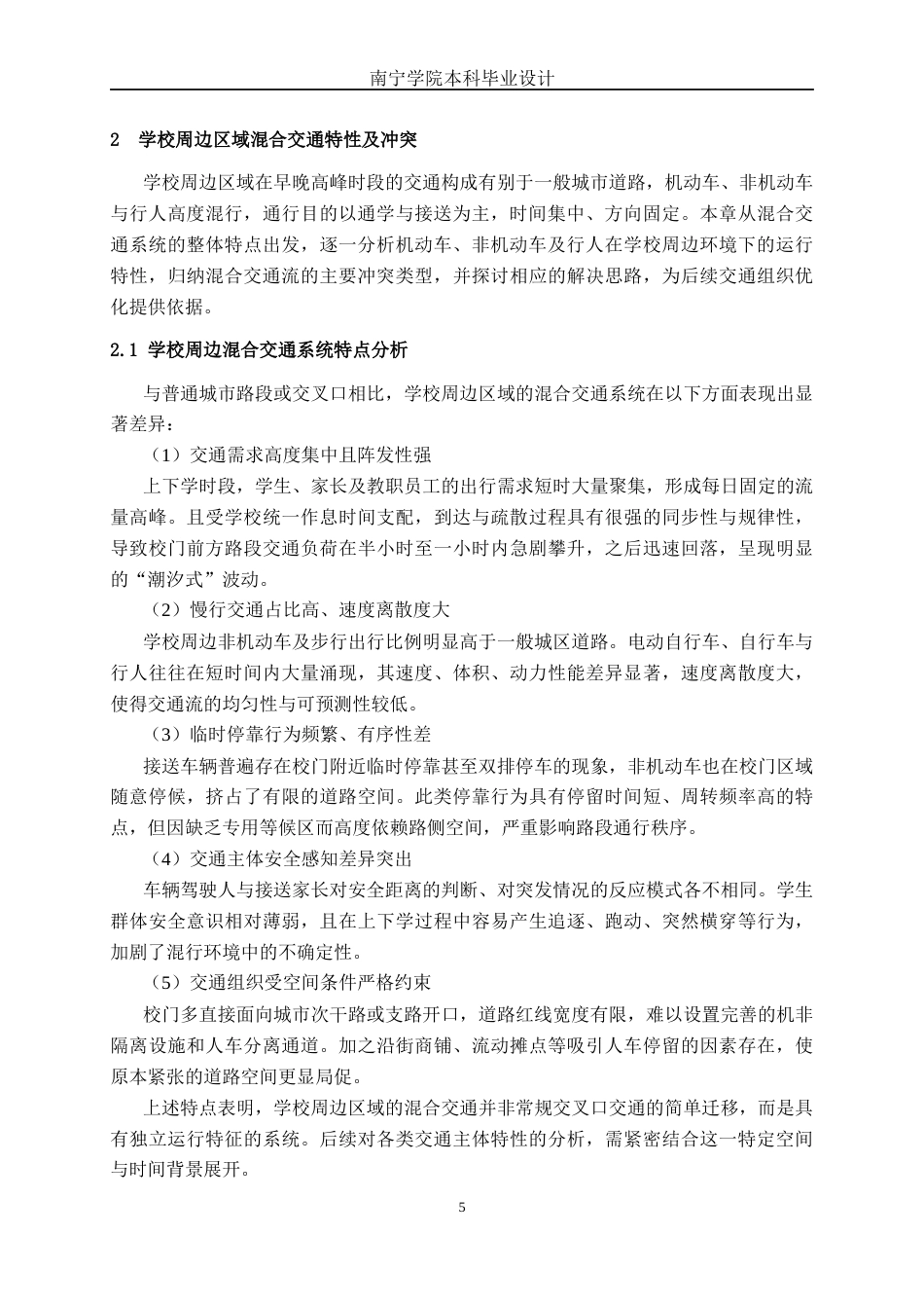 26年CH交通 藤县一中周边区域高峰时段交通组织优化设计(22385字).docx_第8页