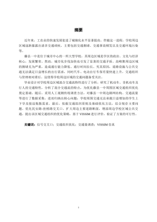 26年CH交通 藤县一中周边区域高峰时段交通组织优化设计(22385字).docx
