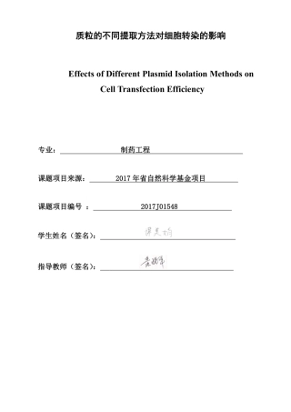 26年CH制药工程 质粒的不同提取方法对细胞转染的影响-终稿全日制-约24119字符.pdf