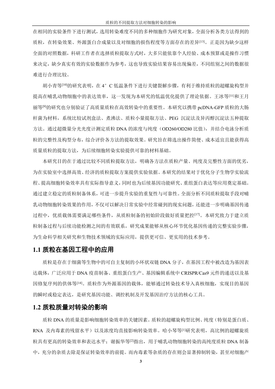 26年CH制药工程 质粒的不同提取方法对细胞转染的影响-终稿全日制-约24119字符.pdf_第10页