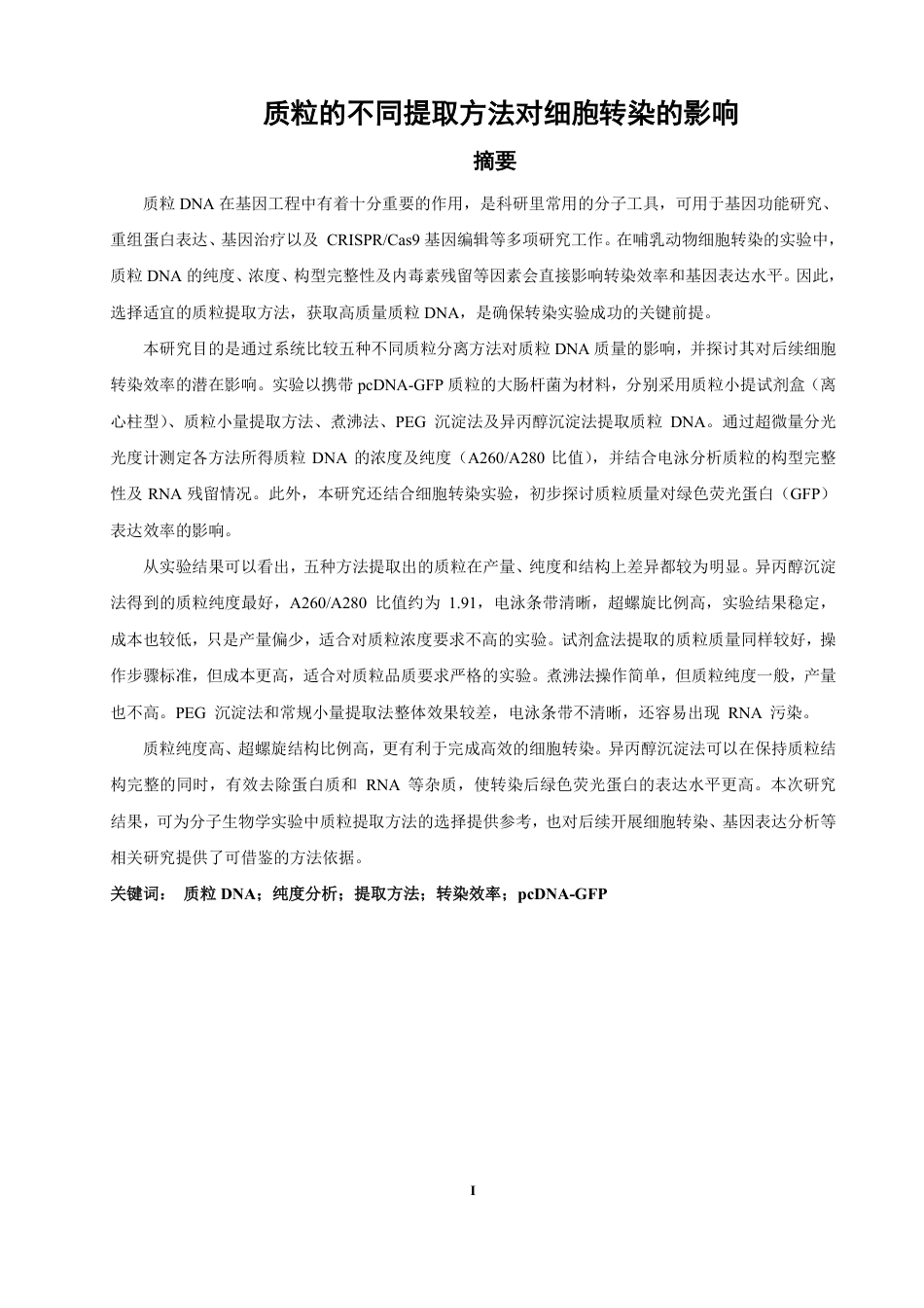 26年CH制药工程 质粒的不同提取方法对细胞转染的影响-终稿全日制-约24119字符.pdf_第2页
