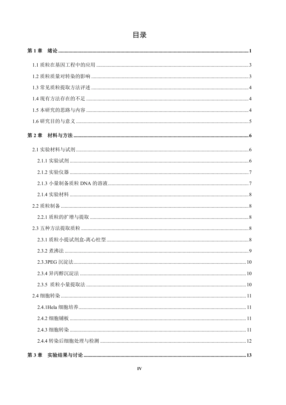 26年CH制药工程 质粒的不同提取方法对细胞转染的影响-终稿全日制-约24119字符.pdf_第5页