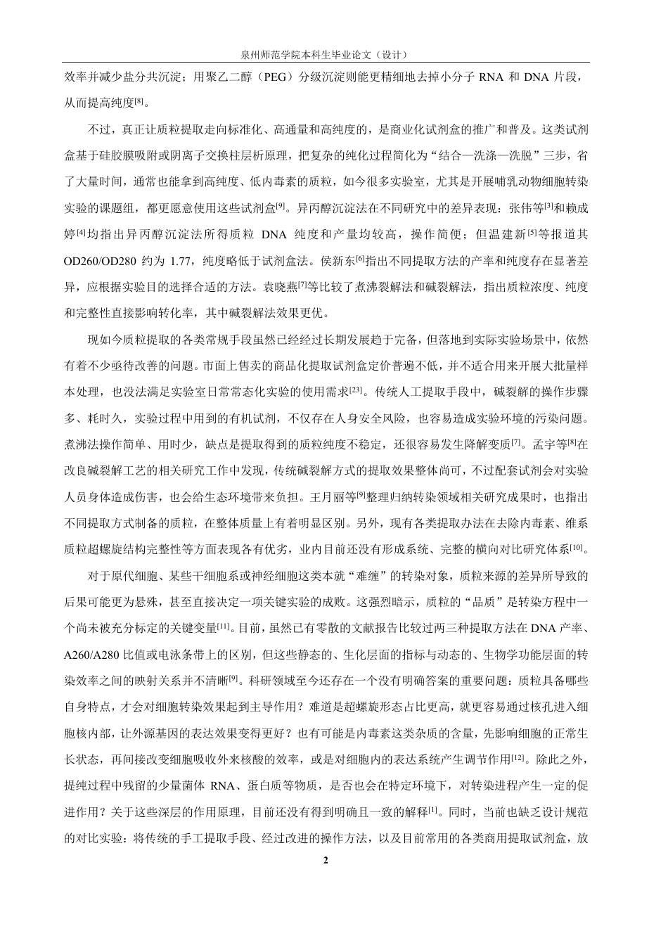 26年CH制药工程 质粒的不同提取方法对细胞转染的影响-终稿全日制-约24119字符.pdf_第9页