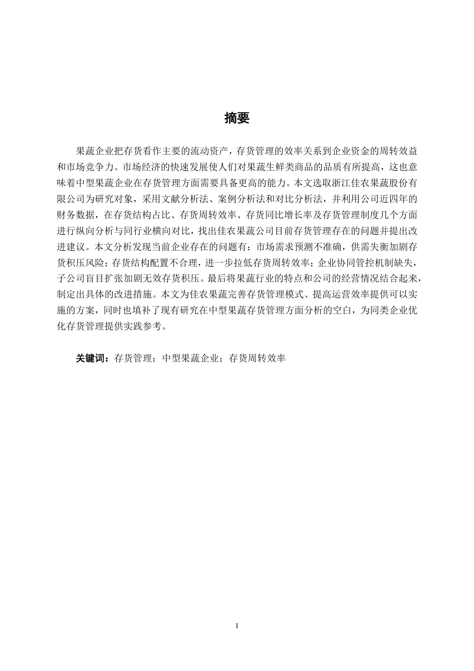 26年CH会计学 中型果蔬企业存货管理路径研究——以浙江佳农果蔬股份有限公司为例终稿全日制-约15966字符.pdf_第1页