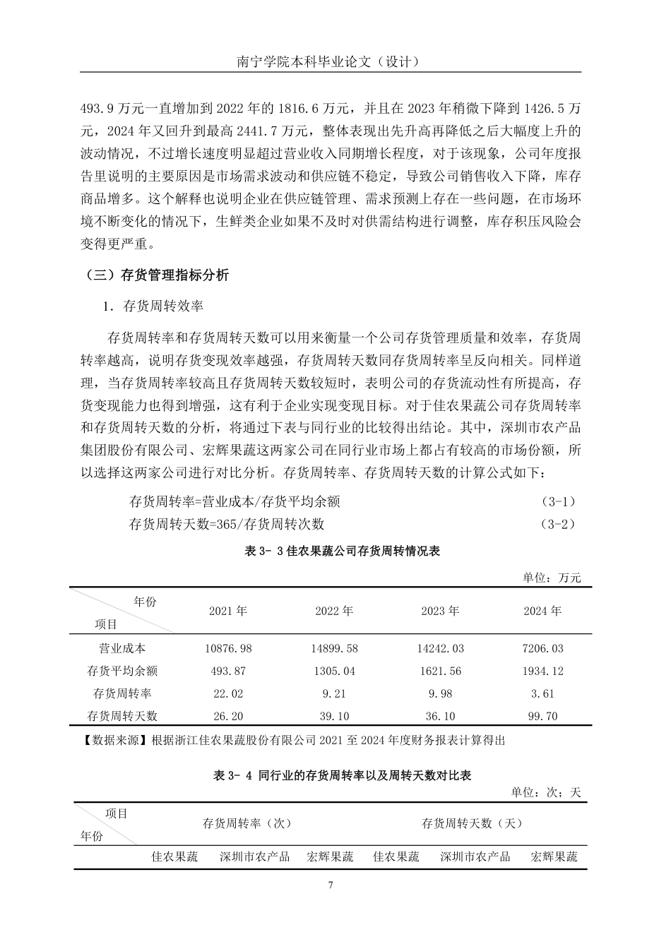 26年CH会计学 中型果蔬企业存货管理路径研究——以浙江佳农果蔬股份有限公司为例终稿全日制-约15966字符.pdf_第10页