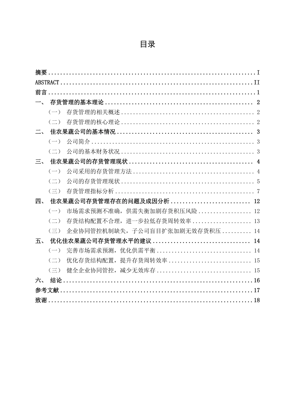 26年CH会计学 中型果蔬企业存货管理路径研究——以浙江佳农果蔬股份有限公司为例终稿全日制-约15966字符.pdf_第3页