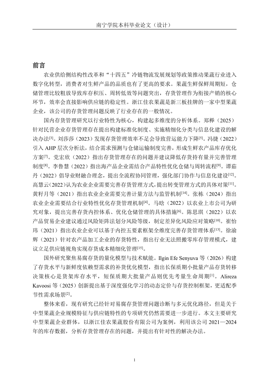 26年CH会计学 中型果蔬企业存货管理路径研究——以浙江佳农果蔬股份有限公司为例终稿全日制-约15966字符.pdf_第4页