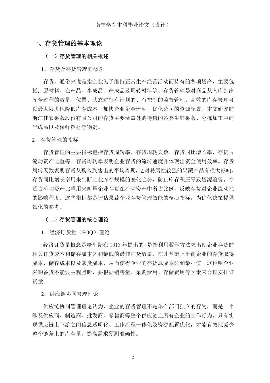 26年CH会计学 中型果蔬企业存货管理路径研究——以浙江佳农果蔬股份有限公司为例终稿全日制-约15966字符.pdf_第5页