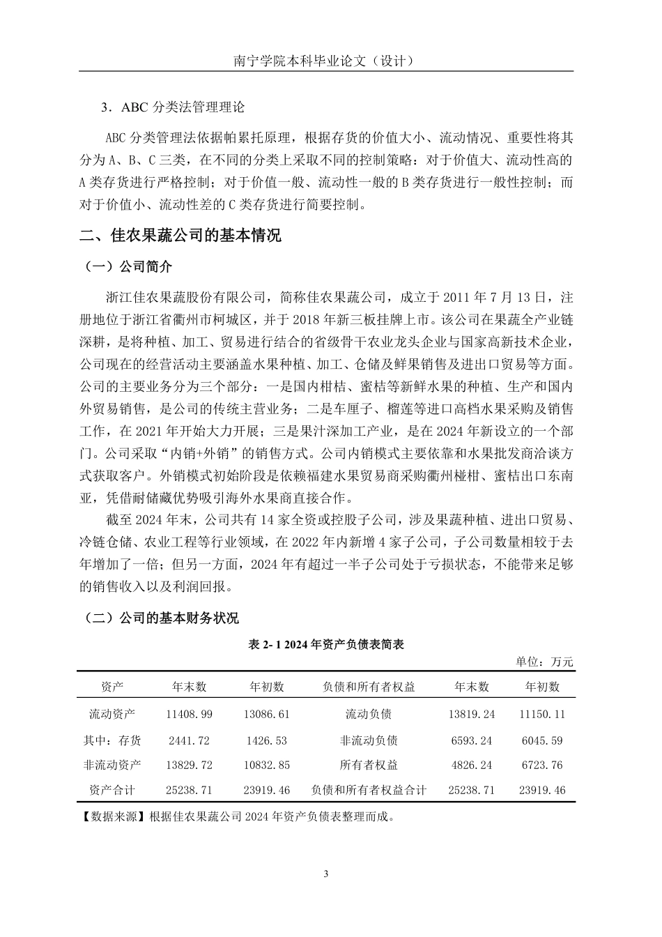 26年CH会计学 中型果蔬企业存货管理路径研究——以浙江佳农果蔬股份有限公司为例终稿全日制-约15966字符.pdf_第6页