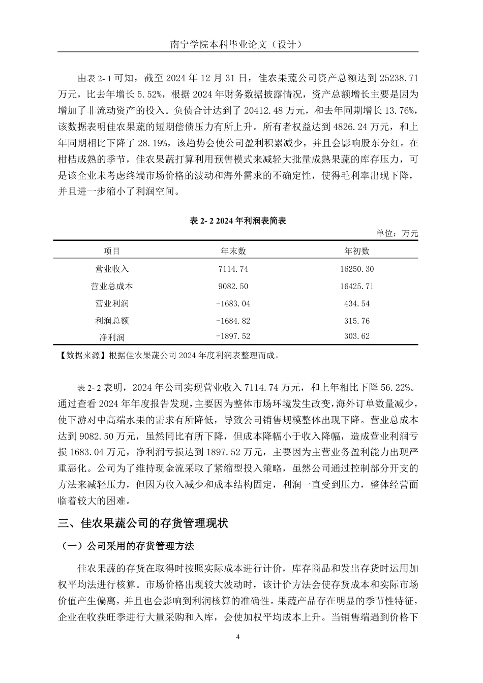 26年CH会计学 中型果蔬企业存货管理路径研究——以浙江佳农果蔬股份有限公司为例终稿全日制-约15966字符.pdf_第7页