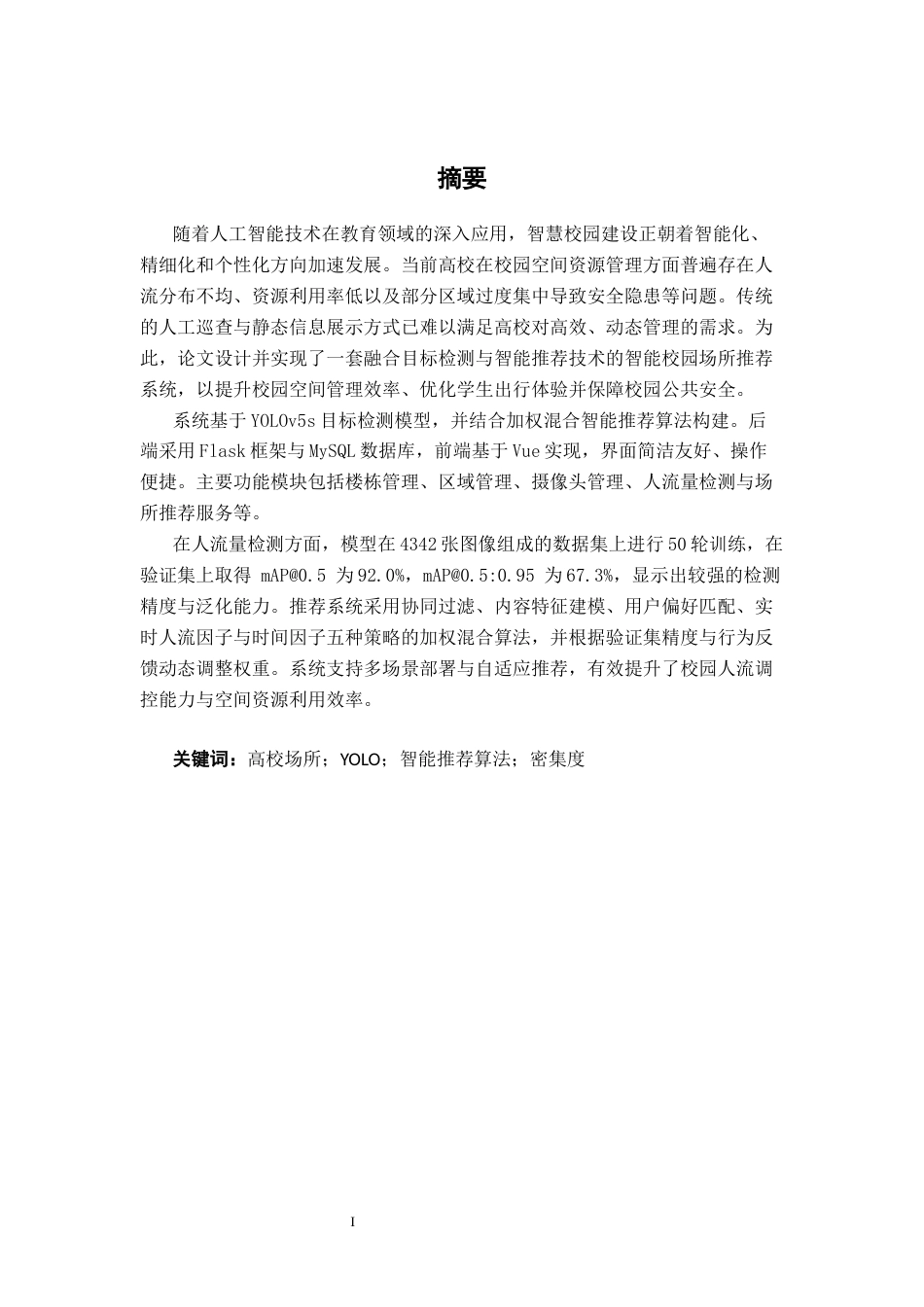 26年CH计算机科学 基于YOLO的校园场所智能推荐系统的设计与实现终稿全日制(18948字).docx_第1页
