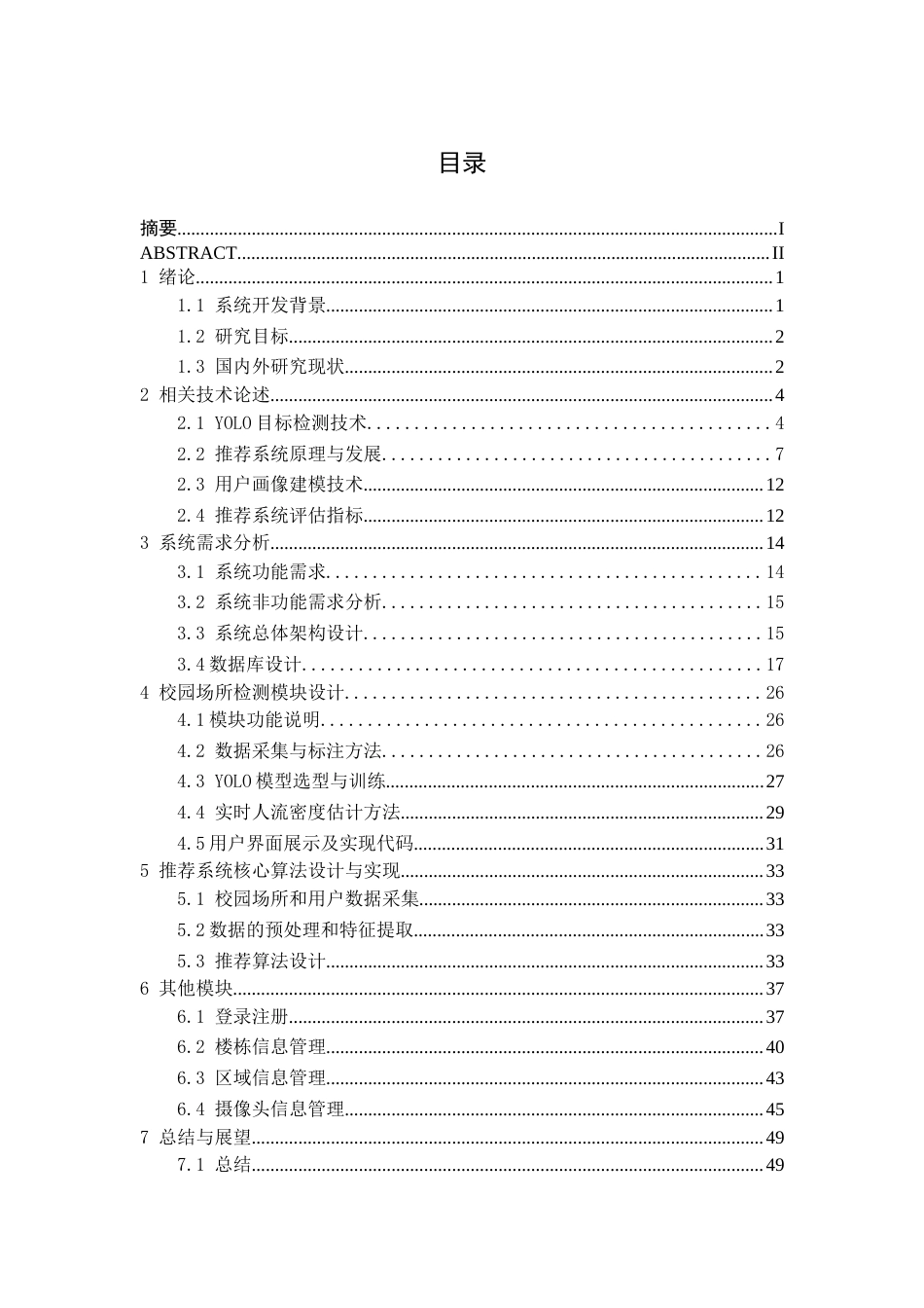 26年CH计算机科学 基于YOLO的校园场所智能推荐系统的设计与实现终稿全日制(18948字).docx_第3页