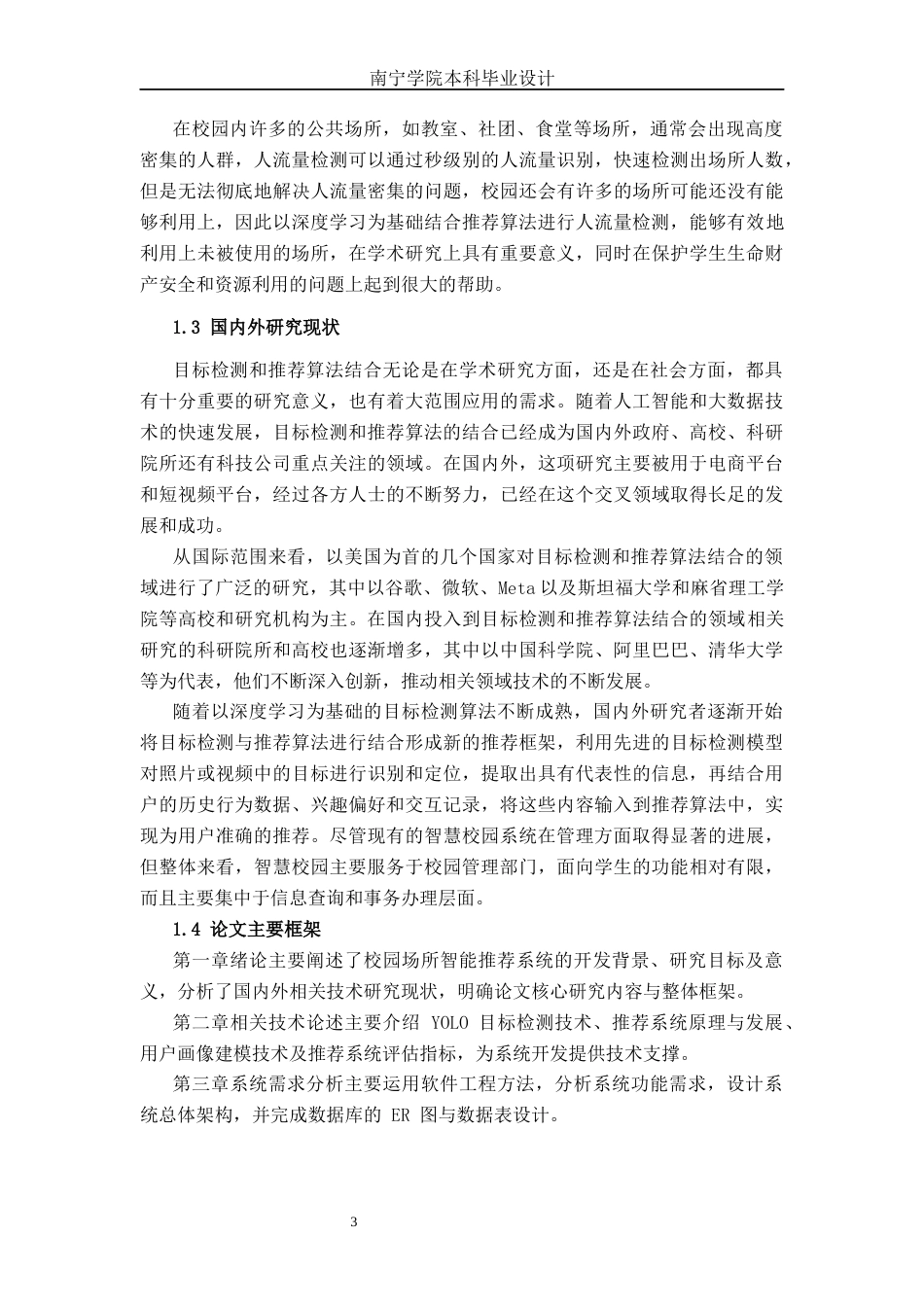 26年CH计算机科学 基于YOLO的校园场所智能推荐系统的设计与实现终稿全日制(18948字).docx_第7页